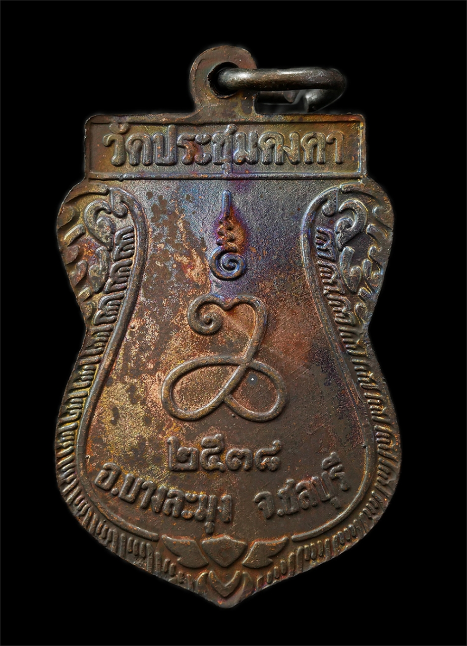 30Jul2025 (333)ap.jpg - เหรียญเสมาตำหมาก หลวงเตี่ย(พระครูพิพัฒน์ธรรมคุณ) วัดประชุมคงคา(วัดโรงโป๊ะ) อ.บางละมุง จ.ชลบุรี ปี2538 เหรียญเนื้อนวะโลหะ พระเก่าสวย มวลสารดี พิธีใหญ่  [..] | https://kamulet.in.th